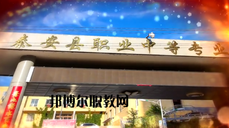 秦安職業(yè)中等專業(yè)學(xué)校2020年學(xué)費、收費多少