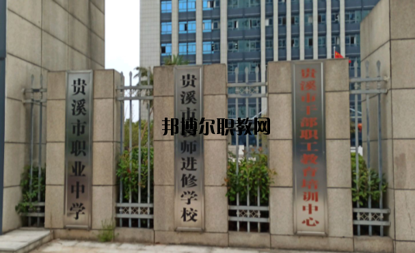 貴溪職業(yè)中學怎么樣、好不好