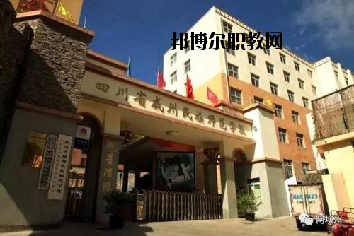 阿壩州中等職業(yè)技術(shù)學(xué)校2020年報(bào)名條件、招生要求、招生對象