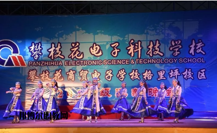 攀枝花電子科技學(xué)校2020年報名條件、招生要求、招生對象