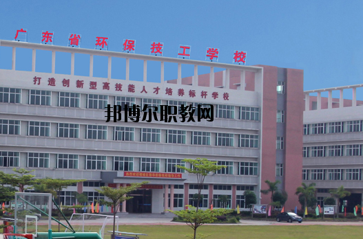 廣東環(huán)保技工學(xué)校怎么樣、好不好