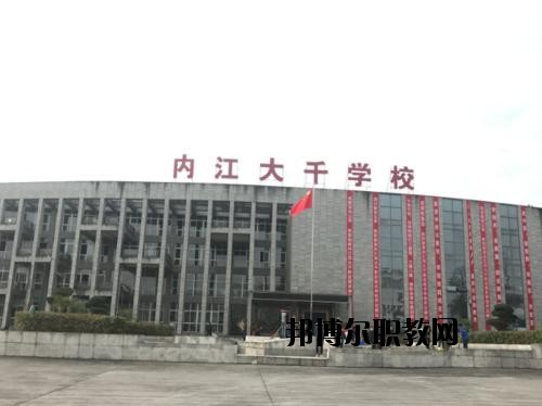 內(nèi)江大千職業(yè)技術(shù)學(xué)校怎么樣、好不好