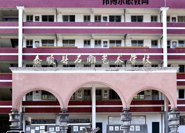 泰順縣石雕藝術(shù)學(xué)校怎么樣、好不好