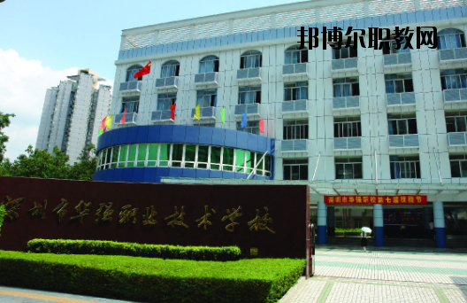 深圳福田區(qū)華強職業(yè)技術學校2020年報名條件、招生要求、招生對象