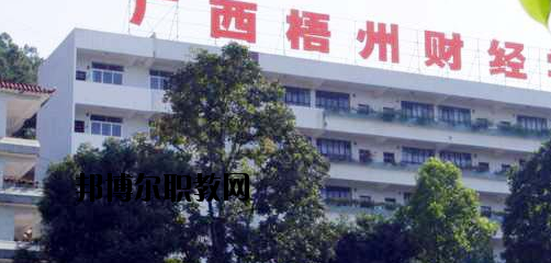 廣西梧州財經(jīng)學(xué)校2020年報名條件、招生要求、招生對象 