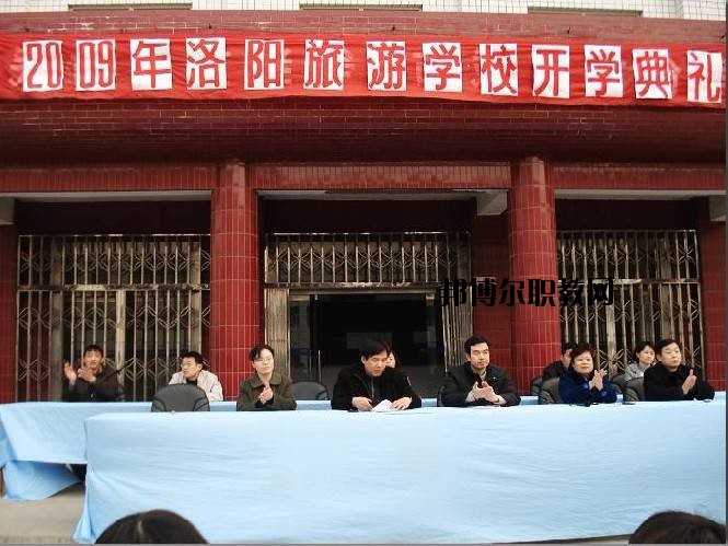 洛陽旅游學(xué)校2021年報(bào)名條件、招生要求、招生對(duì)象