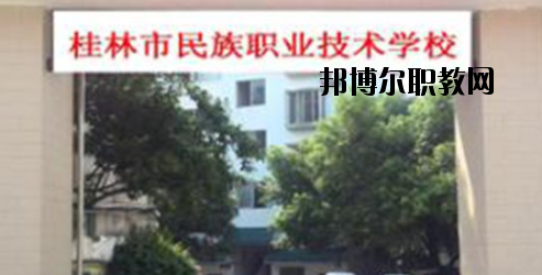 桂林民族職業(yè)技術(shù)學(xué)校2020年報(bào)名條件、招生要求、招生對(duì)象 