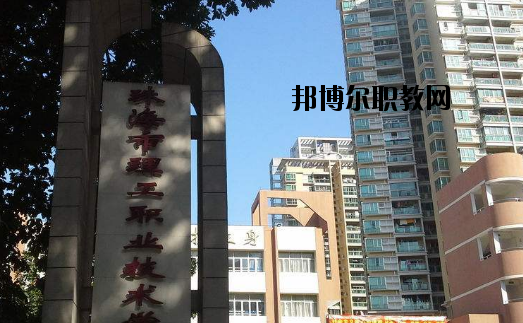 珠海理工職業(yè)技術(shù)學(xué)校怎么樣、好不好