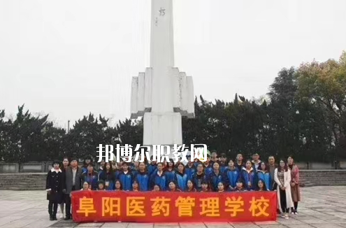 阜陽醫(yī)藥管理學(xué)校2020年報名條件、招生要求、招生對象