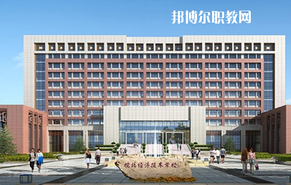 皖北經(jīng)濟(jì)技術(shù)學(xué)校怎么樣、好不好