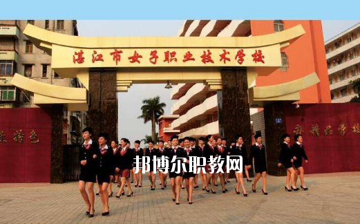 湛江女子職業(yè)技術(shù)學(xué)校2020年報(bào)名條件、招生要求、招生對(duì)象
