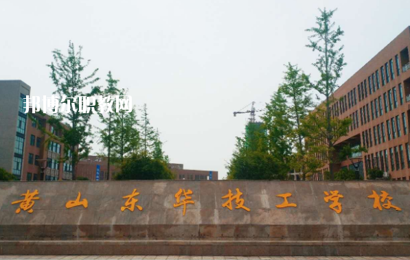 黃山東華技工學(xué)校怎么樣、好不好