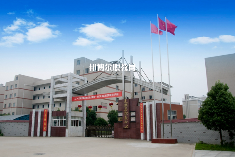太湖職業(yè)技術(shù)學(xué)校2020年報(bào)名條件、招生要求、招生對(duì)象