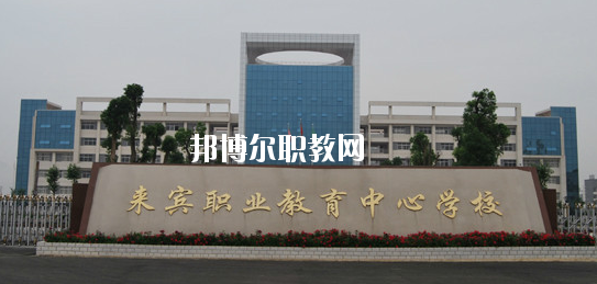 來(lái)賓職業(yè)教育中心學(xué)校2020年報(bào)名條件、招生要求、招生對(duì)象 