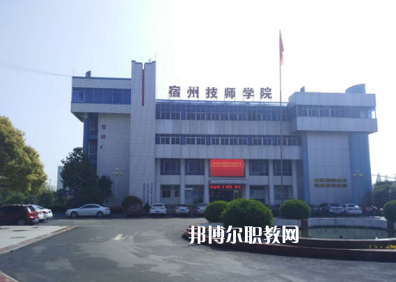 安徽宿州技師學(xué)院怎么樣、好不好