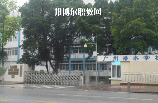 廣州潛水學校怎么樣、好不好