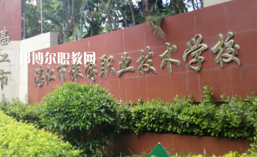 湛江市旅游職業(yè)技術學校2020年報名條件、招生要求、招生對象