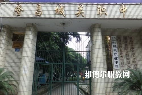 隆昌縣城關職業(yè)中學網站網址