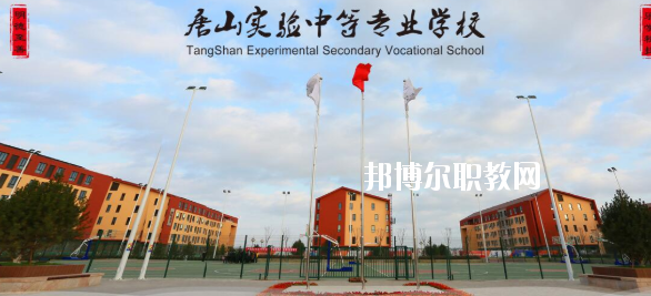 唐山實(shí)驗中等專業(yè)學(xué)校怎么樣、好不好
