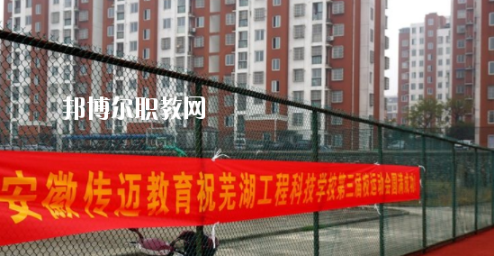 蕪湖科技工程學(xué)校怎么樣、好不好