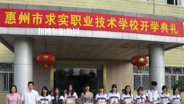 惠州求實(shí)職業(yè)技術(shù)學(xué)校2020年報(bào)名條件、招生要求、招生對(duì)象