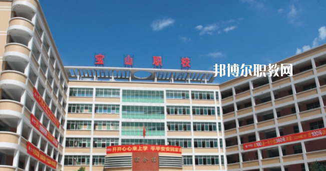 惠州寶山職業(yè)技術(shù)學(xué)校2020年報(bào)名條件、招生要求、招生對(duì)象