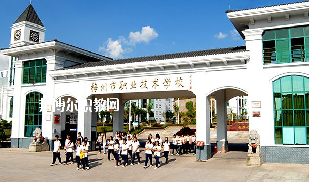 梅州職業(yè)技術(shù)學校怎么樣、好不好