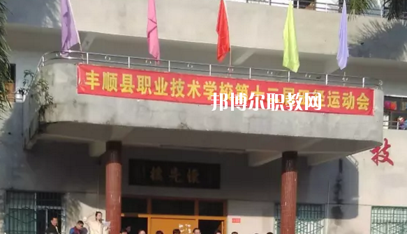 豐順縣職業(yè)技術(shù)學(xué)校2020年學(xué)費(fèi)、收費(fèi)多少