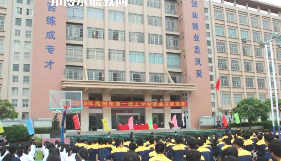 高州第一技工學(xué)校2020年報(bào)名條件、招生要求、招生對象