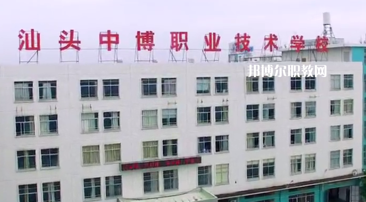 汕頭中博職業(yè)技術(shù)學(xué)校2021年招生辦聯(lián)系電話(huà)