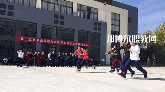 黃山炎培職業(yè)學(xué)校2021年報名條件、招生要求、招生對象 