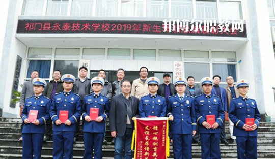 祁門縣永泰技術(shù)學校2021年報名條件、招生要求、招生對象