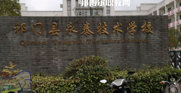 祁門縣永泰技術(shù)學校怎么樣、好不好