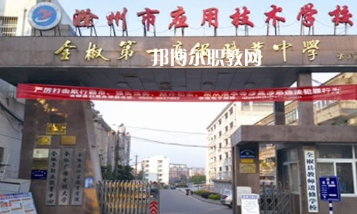滁州市應(yīng)用技術(shù)學校怎么樣、好不好
