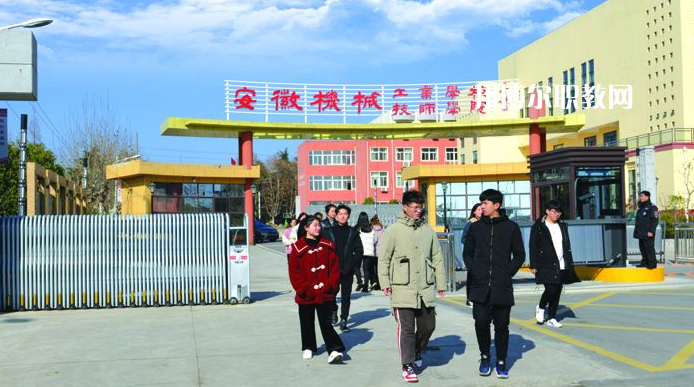  安徽機械技師學院2021年報名條件、招生要求、招生對象