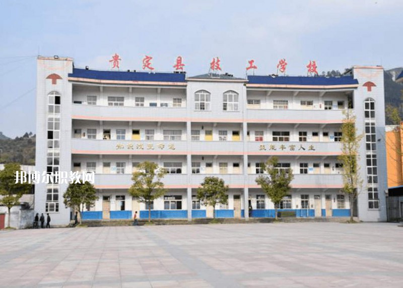 貴定中等職業(yè)學(xué)校2021年報名條件、招生要求