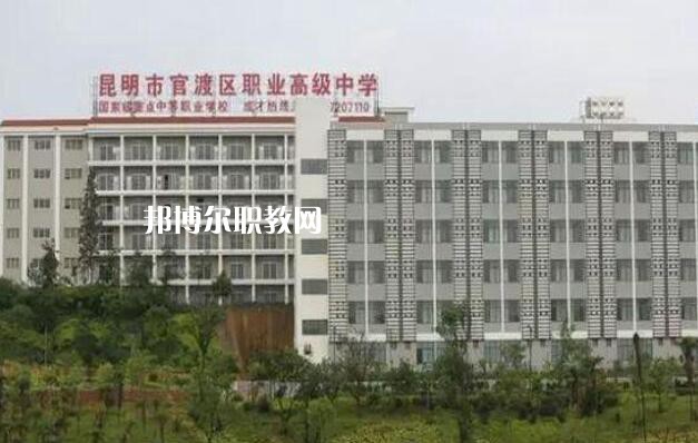 昆明官渡區(qū)職業(yè)高級中學怎么樣、好不好