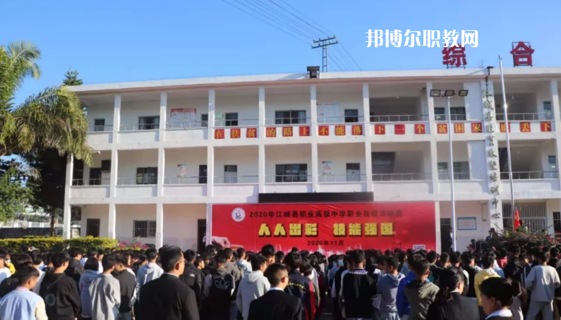 江城縣職業(yè)高級(jí)中學(xué)怎么樣、好不好