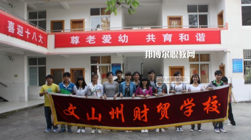 文山州財(cái)貿(mào)學(xué)校2021年學(xué)費(fèi)、收費(fèi)多少