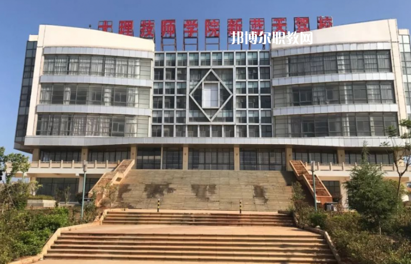 大理技師學(xué)校怎么樣、好不好