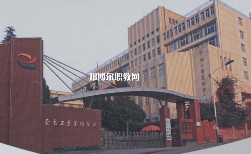 云南工藝美術(shù)學(xué)校2021年報(bào)名條件、招生要求、招生對(duì)象