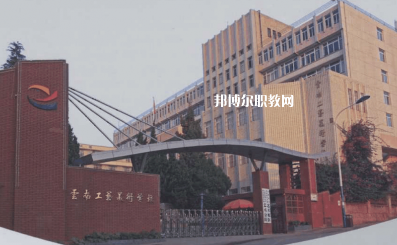 云南工藝美術學校怎么樣、好不好