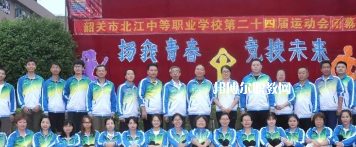 韶關(guān)北江中等職業(yè)學(xué)校2022年報(bào)名條件、招生要求、招生對(duì)象
