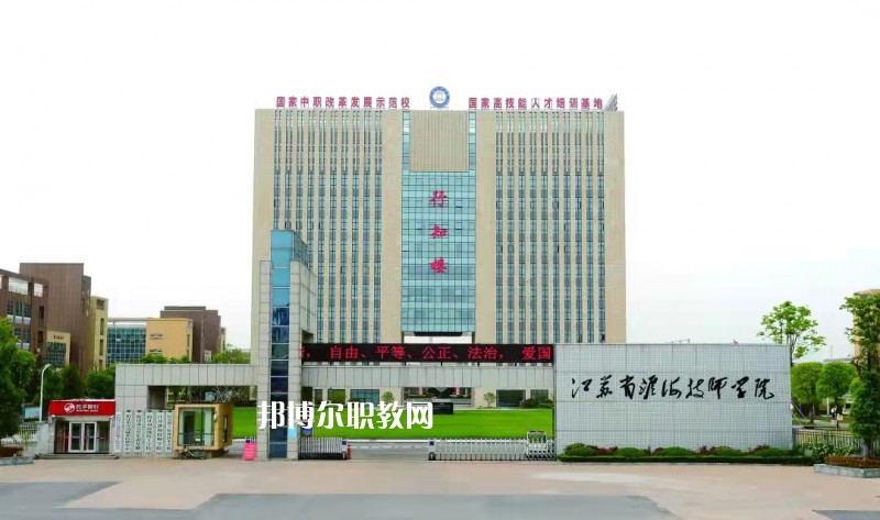 淮海技師學(xué)院怎么樣、好不好