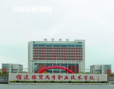 宿遷經貿高等職業(yè)技術學校2022年招生辦聯(lián)系電話