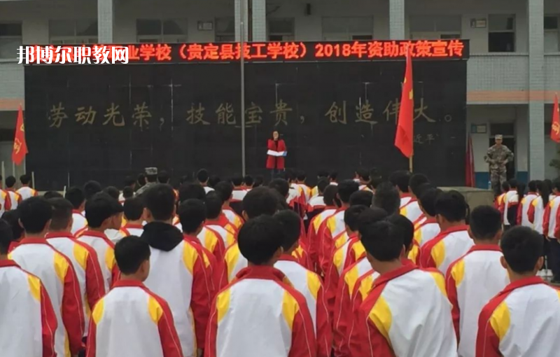  貴定縣技工學(xué)校2022年報名條件、招生要求、招生對象