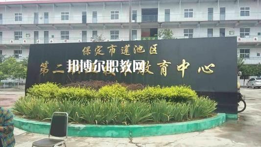 保定蓮池第二職教中心2022年學(xué)費(fèi)、收費(fèi)多少