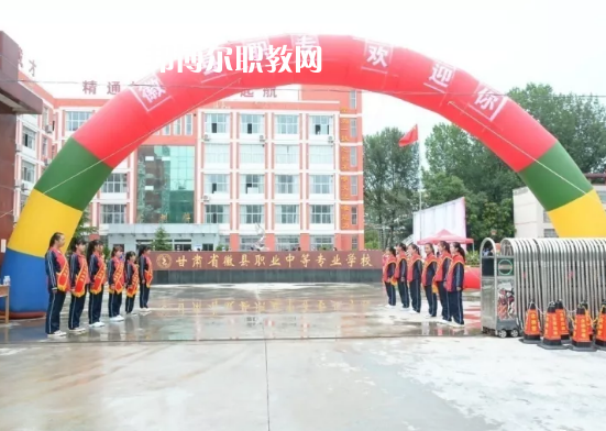 徽縣職業(yè)中專怎么樣、好不好