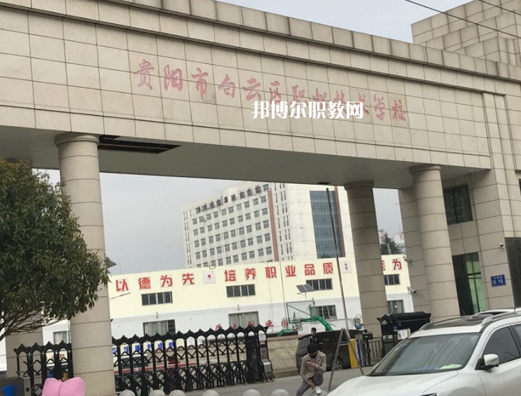 貴陽白云區(qū)職業(yè)技術(shù)學(xué)校2022年學(xué)費(fèi)、收費(fèi)多少