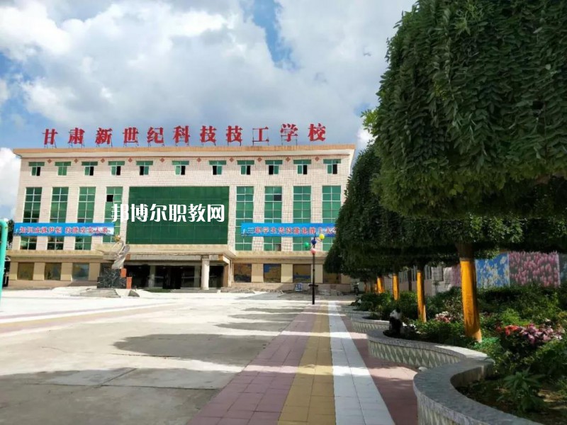 甘肅新世紀(jì)科技技工學(xué)校怎么樣、好不好